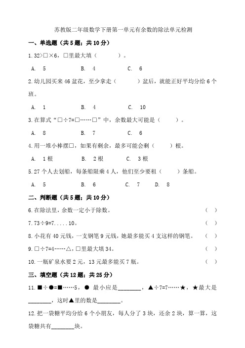 苏教版小学二年级数学下册单元同步检测试题含答案(全册)