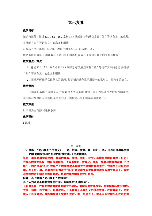 《论语》克己复礼 教案