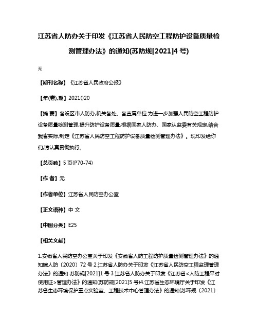 江苏省人防办关于印发《江苏省人民防空工程防护设备质量检测管理办法》的通知(苏防规[2021]4号)