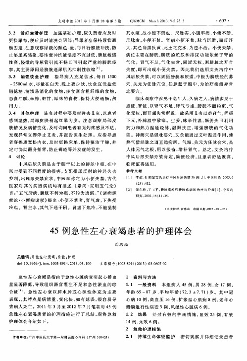 45例急性左心衰竭患者的护理体会