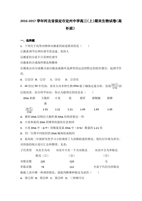 《解析》河北省保定市定州中学2017届高三上学期期末生物试卷(高补班)Word版含解析