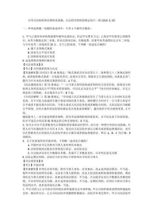 司考司法制度和法律职业道德：公证程序的特别规定每日一练(2015.8.25)