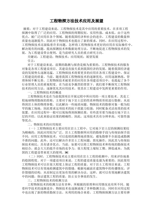 工程物探方法技术应用及展望