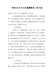 学校2013年卫生健康教育工作计划