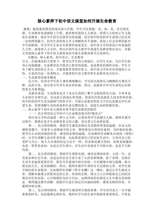 核心素养下初中语文课堂如何开展生命教育