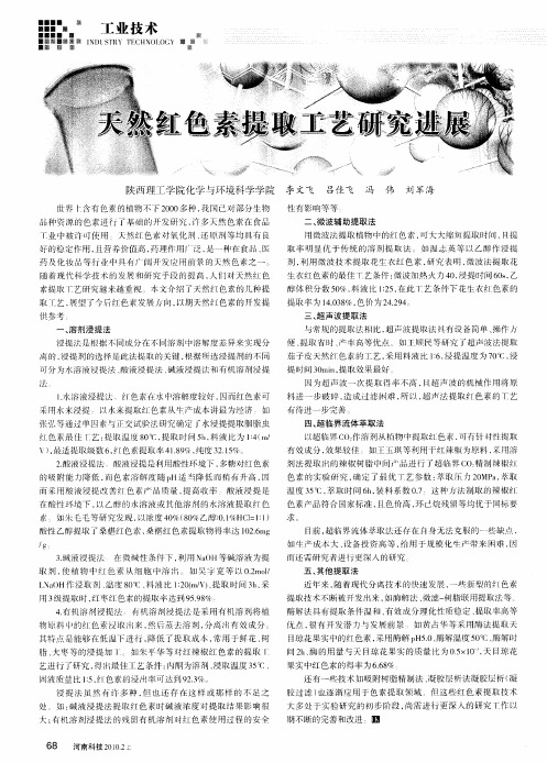 天然红色素提取工艺研究进展