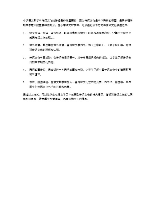 小学语文教学中传统文化的渗透