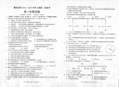 河南省豫西名校2018-2019学年高一上学期第一次联考生物试题(PDF版)