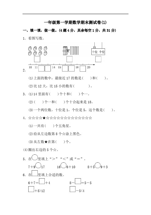 苏教版(2014版)一年级上册数学第一学期期末测试卷 (2)
