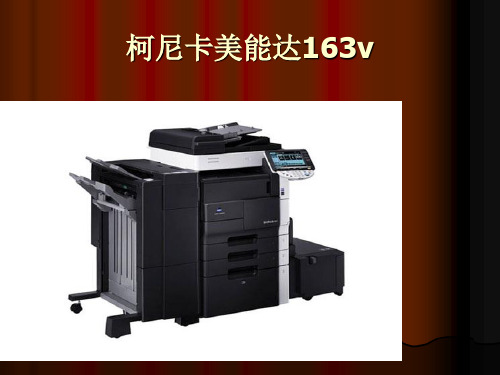 柯尼卡美能达163v