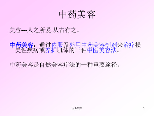 中药与美容  ppt课件