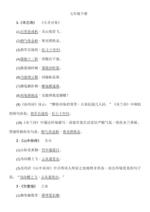 中考语文复习7年级下册古诗文言文汇总