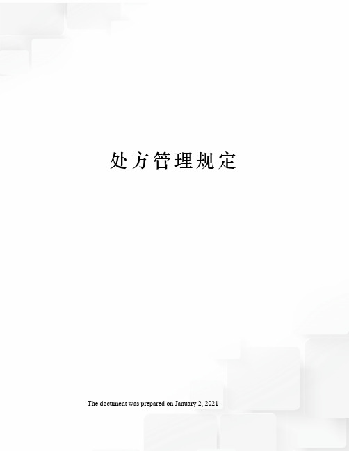 处方管理规定