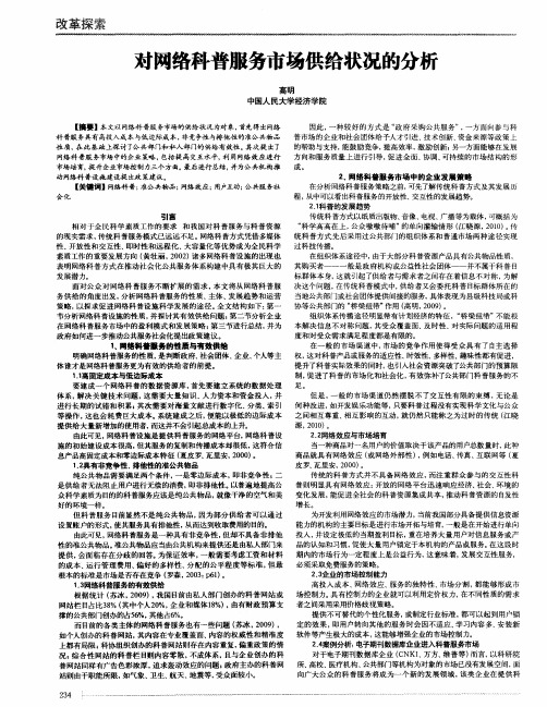 对网络科普服务市场供给状况的分析