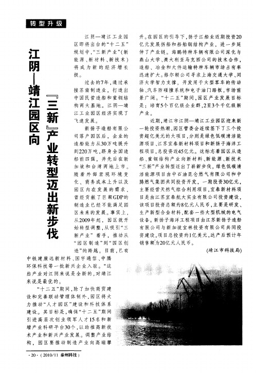 江阴-靖江园区向“三新”产业转型迈出新步伐