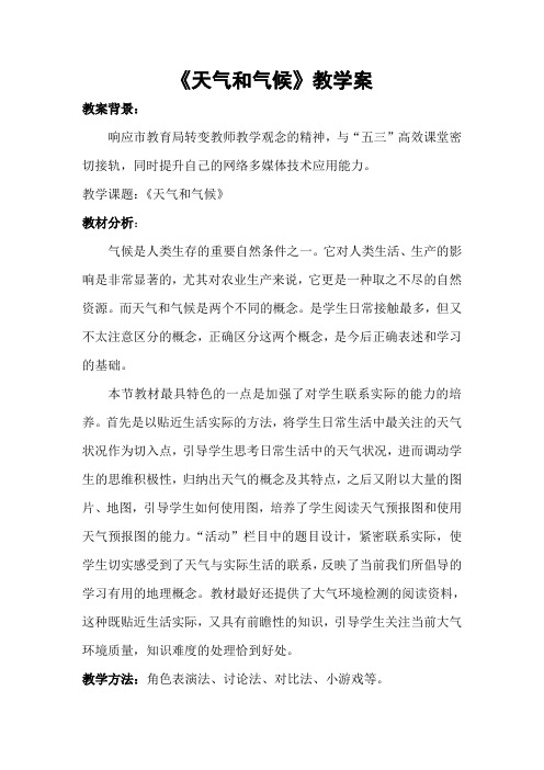 天气和气候教学方案设计附教学课件