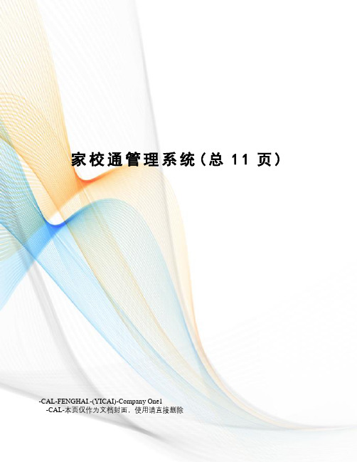 家校通管理系统
