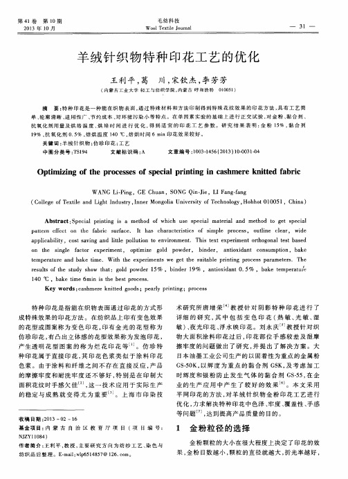 羊绒针织物特种印花工艺的优化