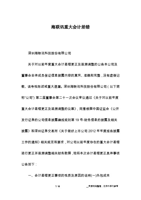 海联讯重大会计差错