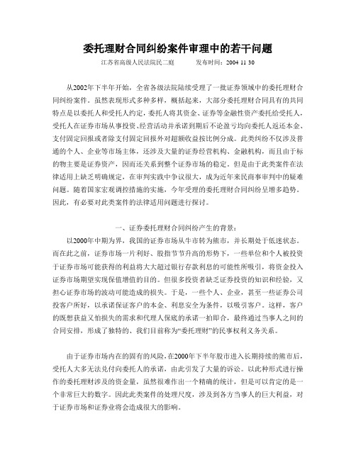 江苏高院民二庭委托理财合同纠纷案件审理中的若干问题