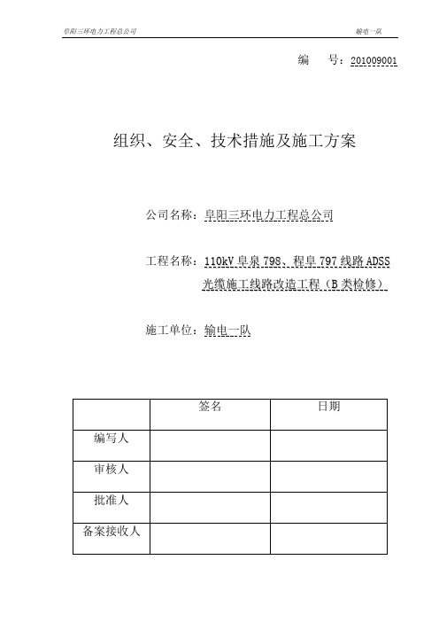推荐 110kV 光缆施工三措一案精品 精品