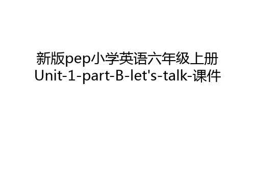 新版pep小学英语六年级上册Unit-1-part-B-let's-talk-课件电子教案