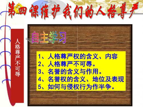 第四课 人人享有人格尊严PPT优质课件