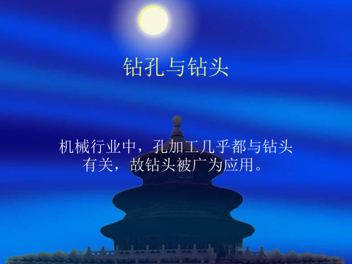 课题之钻头与孔加工