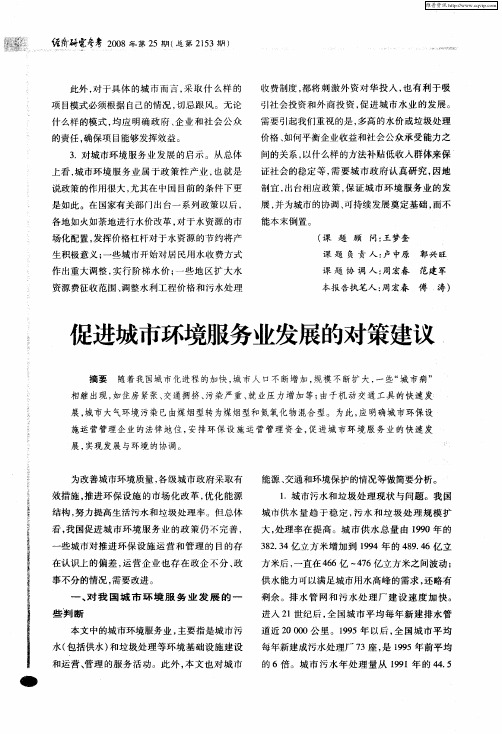 城市环境服务业发展现状与对策研究：促进城市环境服务业发展的对策建议