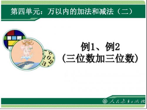人教版三年级上册数学《万以内的加法和减法(二)》课件集(全单元共5课时)