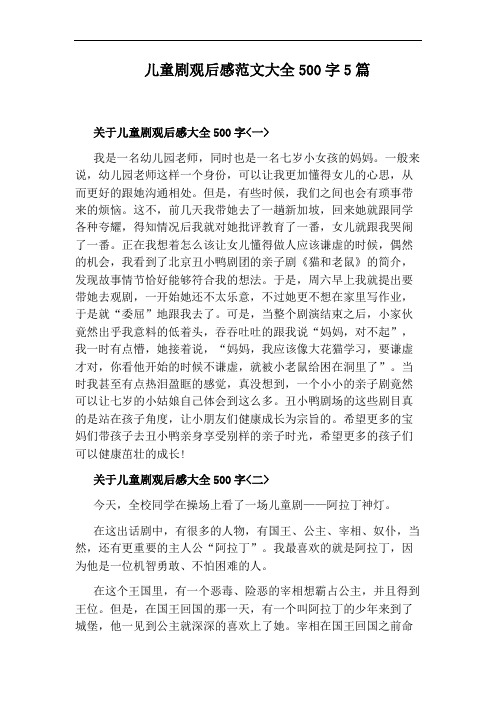 儿童剧观后感范文大全500字5篇