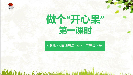 做个“开心果”ppt优质课件部编版1