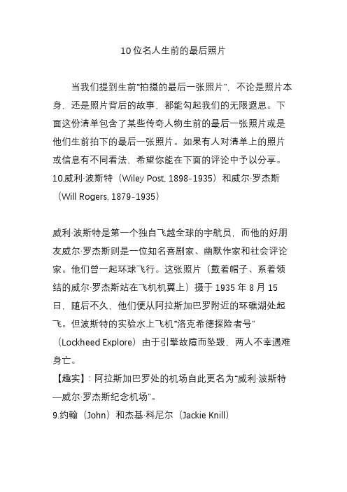 10位名人生前的最后照片