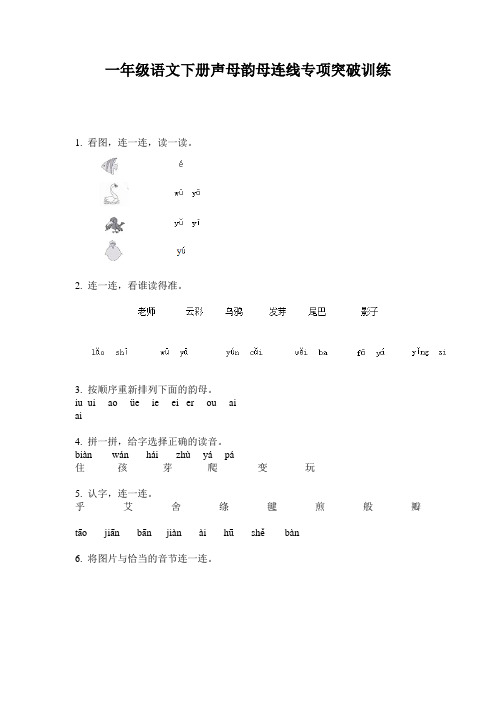 一年级语文下册声母韵母连线专项突破训练