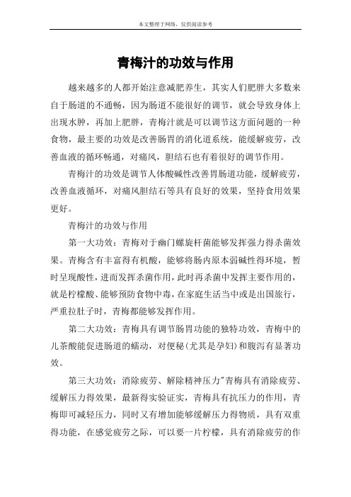 青梅汁的功效与作用