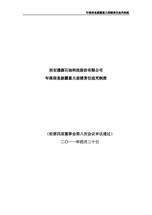 通源石油：年报信息披露重大差错责任追究制度(2011年4月)
 2011-04-22