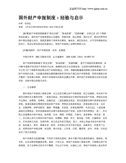 国外财产申报制度：经验与启示