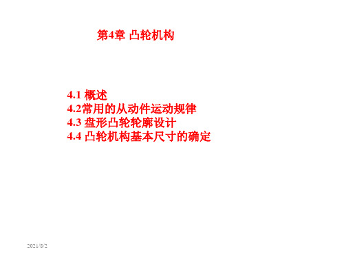 第4章凸轮机构