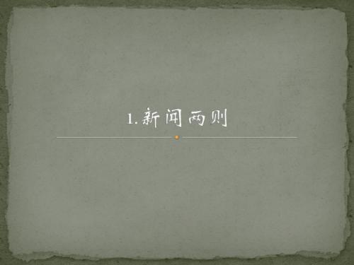 1.新闻两则(预习)