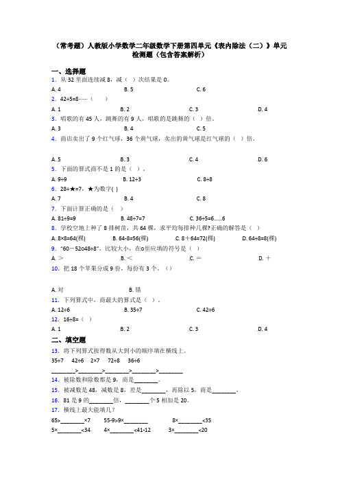 (常考题)人教版小学数学二年级数学下册第四单元《表内除法(二)》单元检测题(包含答案解析)