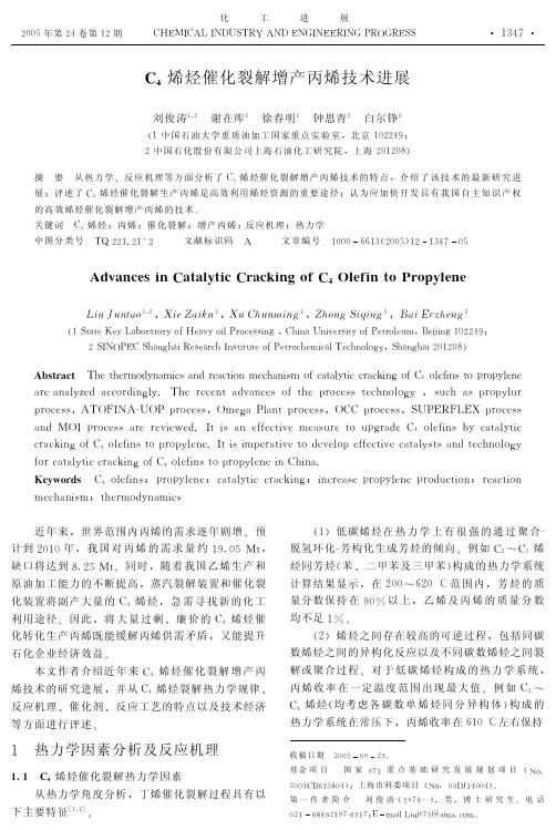 C4烯烃催化裂解增产丙烯技术进展