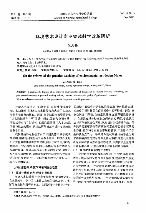 环境艺术设计专业实践教学改革研析