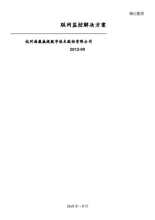 综合管理平台联网监控解决办法(品牌-海康)