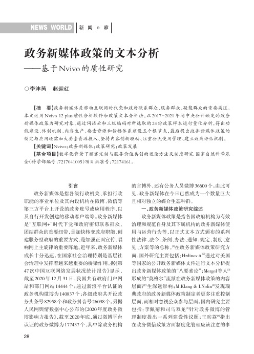 政务新媒体政策的文本分析——基于Nvivo的质性研究