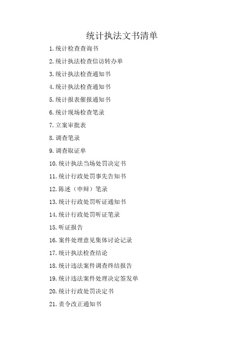 统计执法文书清单