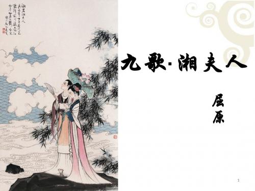 湘夫人(精品课件)