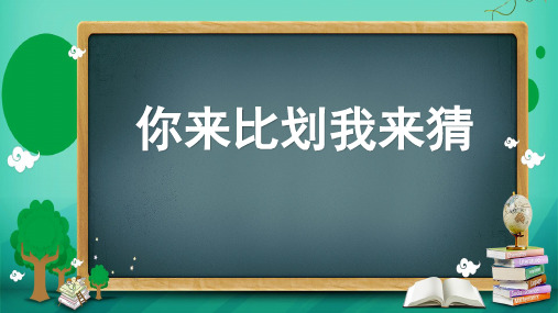 你来比划我来猜词语【小学生游戏版】