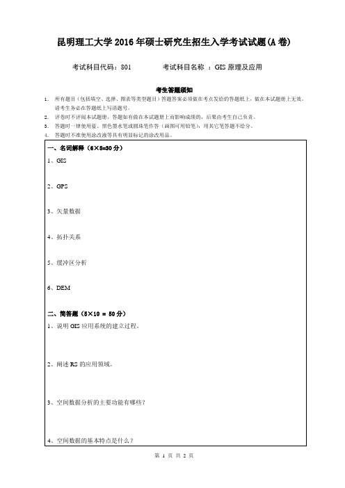 昆明理工大学 801GIS原理及应用 2016年硕士研究生考研真题