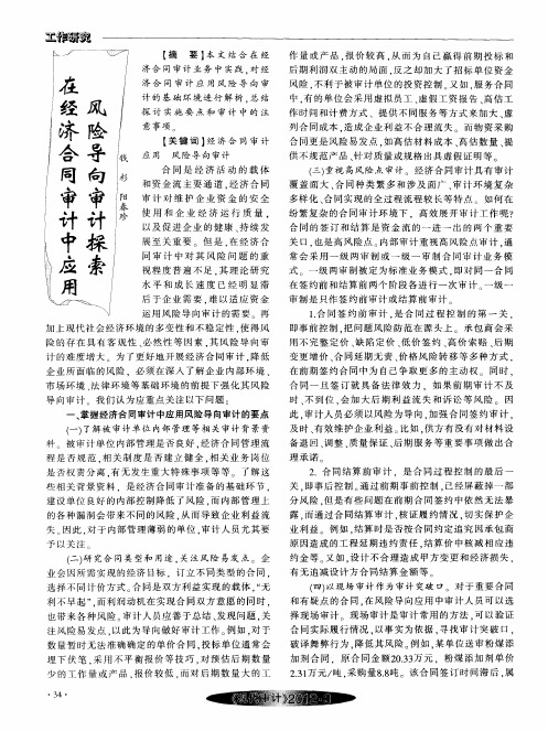 在经济合同审计中应用风险导向审计探索