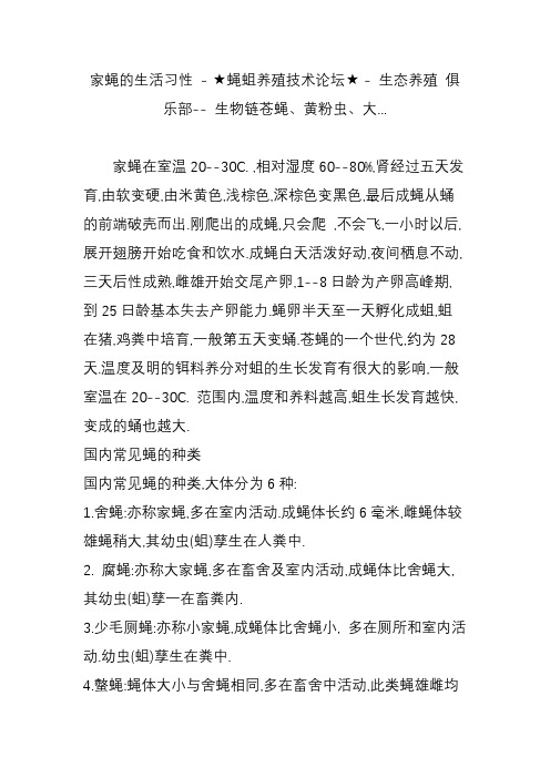 家蝇的生活习性 - ★蝇蛆养殖技术论坛★ - 生态养殖 俱乐部-- 生物链苍蝇、黄粉虫、大